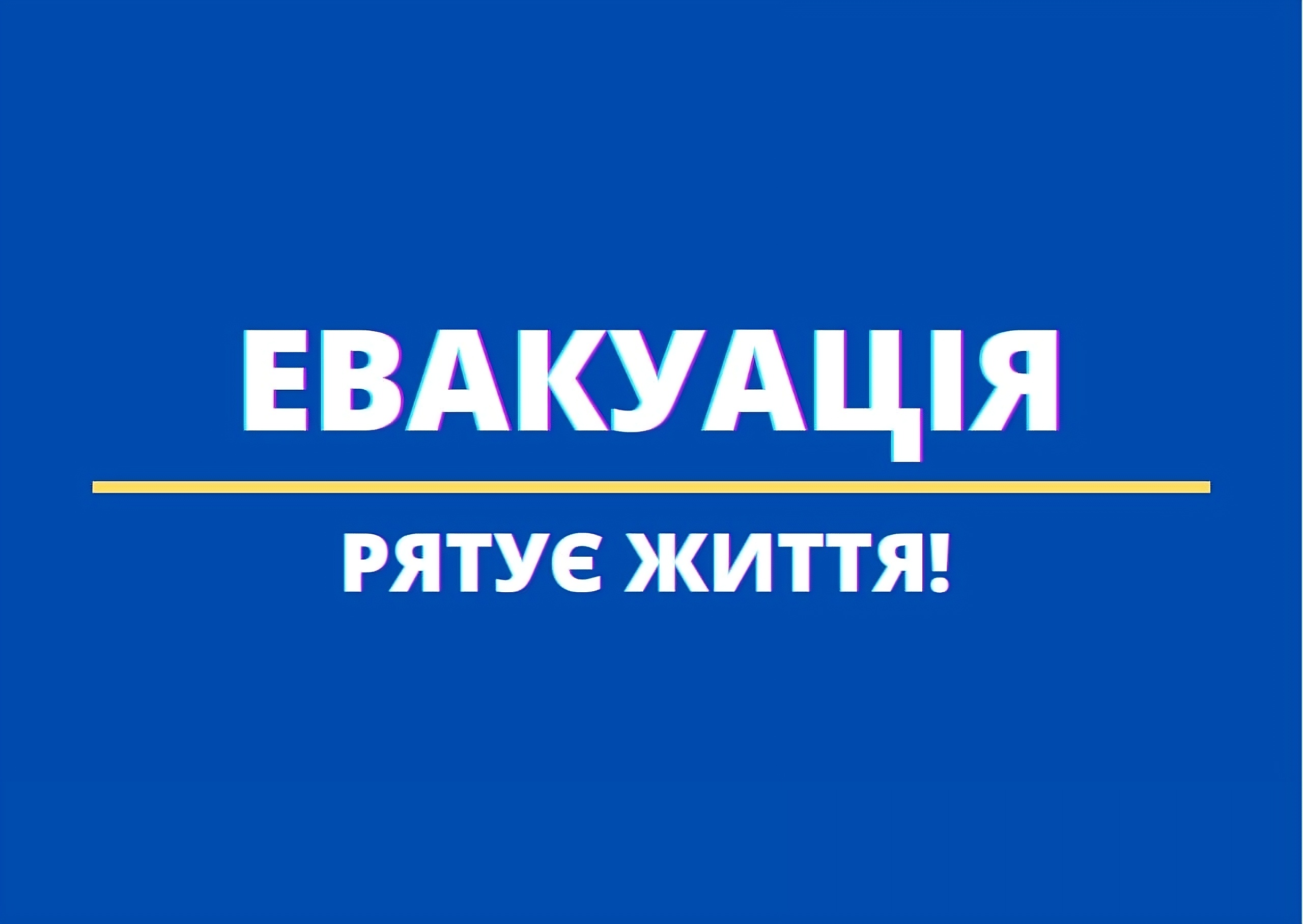 План дійпід час евакуаціїї